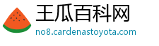 王瓜百科网